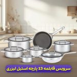 سرویس قابلمه ۱۳ پارچه با کف لیزری برند عرشیا - تصویر 2